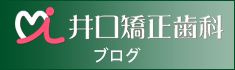 井口矯正歯科ブログ