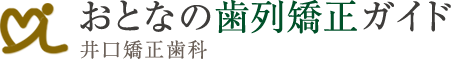 おとなの歯列矯正ガイド 井口矯正歯科