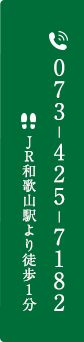 TEL:073-425-7182 JR和歌山駅より徒歩1分